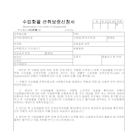 신청서 (수입화물선취보증) 신청서 (수입화물선취보증)